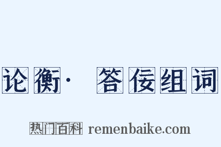 论衡·答佞组词是什么意思的图片